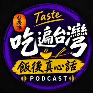 吃遍台灣|飯後真心話