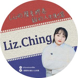 聲音膠卷＿誰的人生側寫