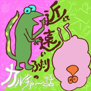近くて遠いふたりのカルチャー話