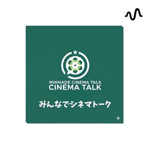 みんなでシネマトーク