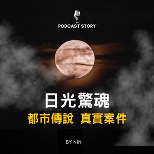 日光驚魂