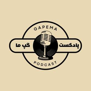 Gapema Podcast | پادکست گپ‌ما