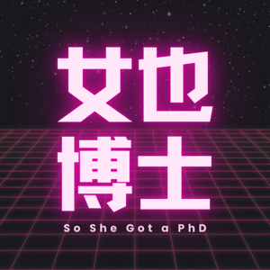 女也博士