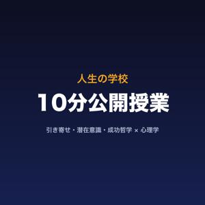 人生の学校・10分公開授業