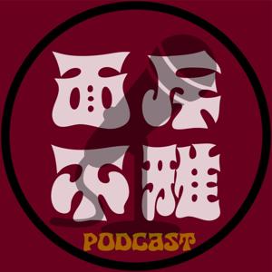 面斥不雅 | facesaver_podcast