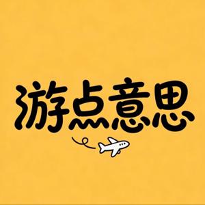 游点意思✈️