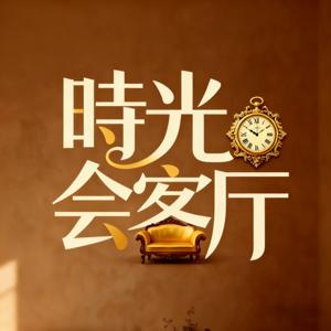 时光·会客厅