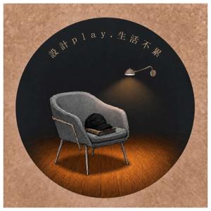 設計 Play，生活不累