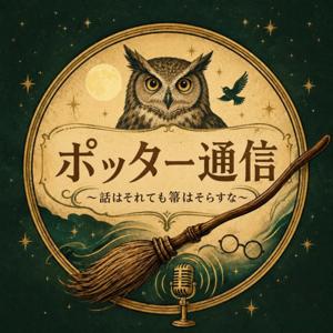 ポッター通信～話はそれても箒はそらすな～
