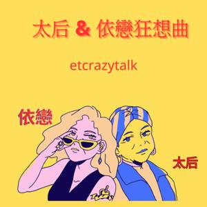 太后依戀狂想曲