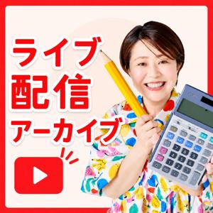 ライブ配信アーカイブ