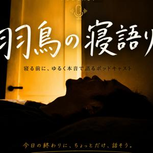 羽鳥の寝がたりPodcast