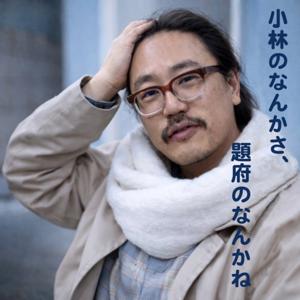 小林のなんかさ、題府のなんかね
