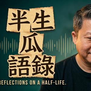 半生瓜語錄