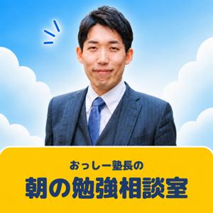 おっしー塾長の朝の勉強相談室