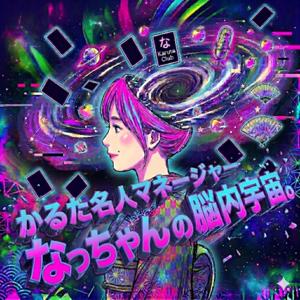 【脱線ラジオ】競技かるた名人マネージャーなっちゃんの脳内宇宙。