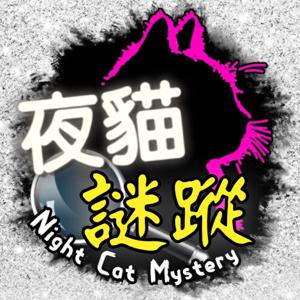 夜貓謎蹤 Night Cat Mystery