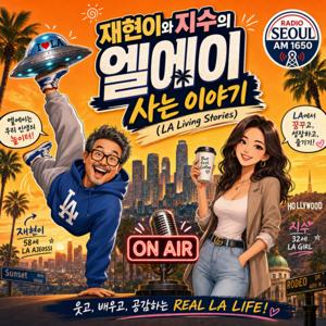 재현이와 지수의 엘에이 사는 이야기