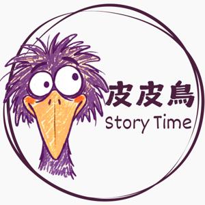 皮皮鳥 Story Time