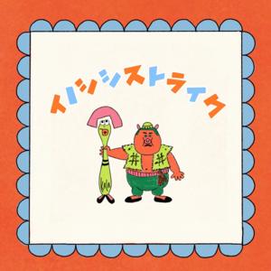 イノシシストライク🐤🐗