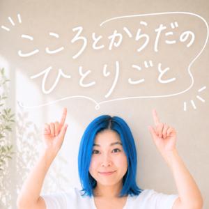 こころとからだのひとりごと