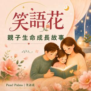 EP00|歡迎來到《笑語花》