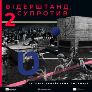 Відерштанд. Супротив. Історія єврейських погромів