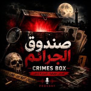 صندوق الجرائم - النسخة الصوتية