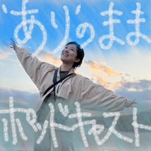 宮川安利の'あり'のままポッドキャスト
