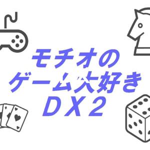 モチオのゲーム大好きDX２