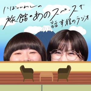 にぼしいわしの旅館のあのスペースで話すほどのラジオ