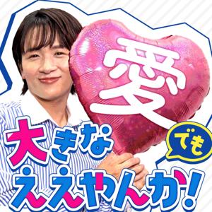 大きな愛でもええやんか