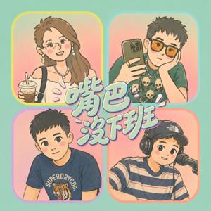 嘴巴沒下班
