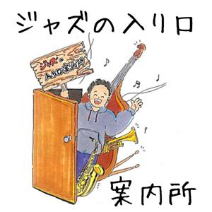 ジャズの入り口案内所