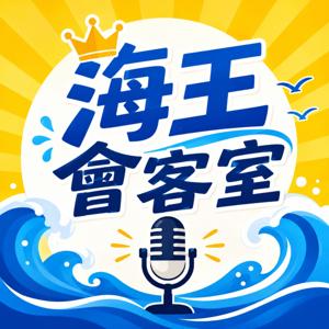 海王會客室