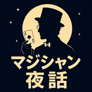 マジシャン夜話