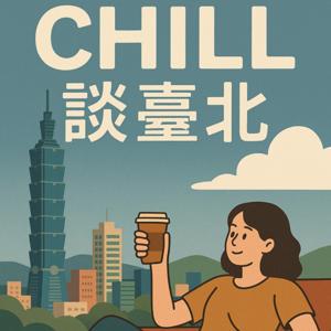 Chill談臺北