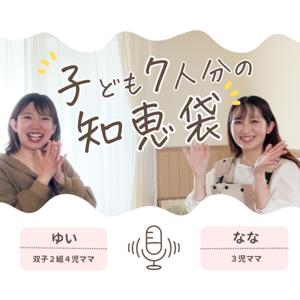 子ども7人分の知恵袋