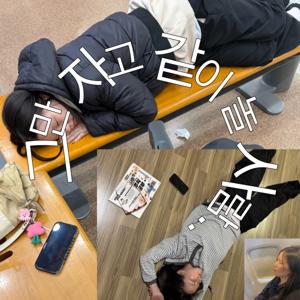 그만 자고 같이 놀 사람