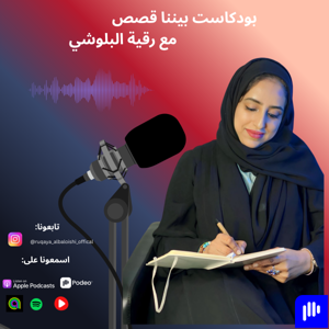 بيننا قصص