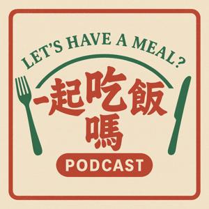 一起吃飯嗎？