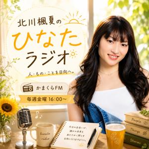 北川楓夏のひなたラジオ