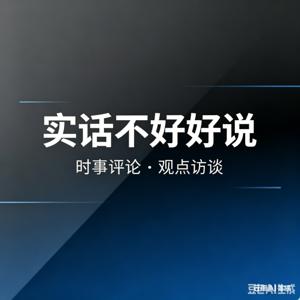 实话不好好说 | 热点·刨根问底 | 深度拆解