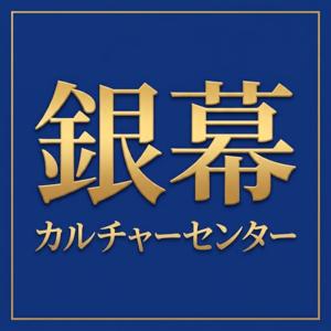銀幕カルチャーセンター