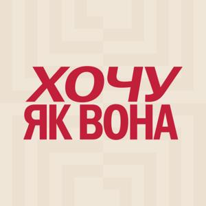 Хочу як вона