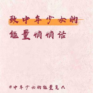 致中年少女的能量悄悄话