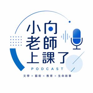 小向老師上課了