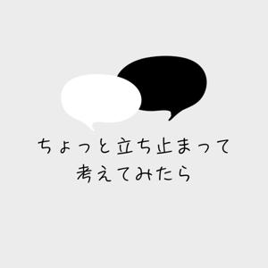 ちょっと立ち止まって考えてみたら