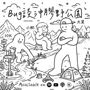 Bug談沖 膠野公園