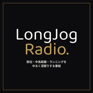 LongJog Radio - 駅伝・中長距離をゆるく深掘りする番組 -